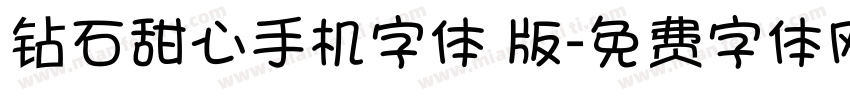 钻石甜心手机字体 版字体转换